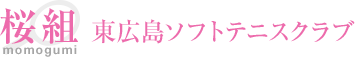 桜組（ももぐみ）東広島ソフトテニスクラブ